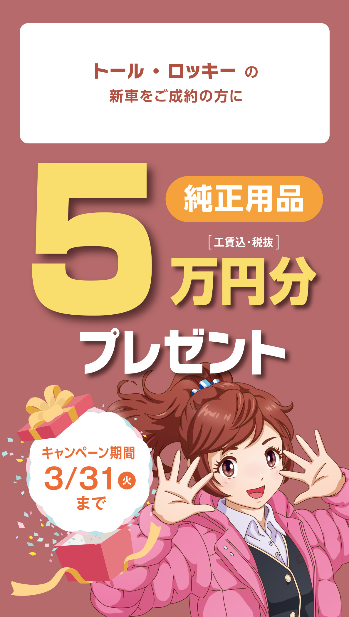 純正用品5万円分プレゼント